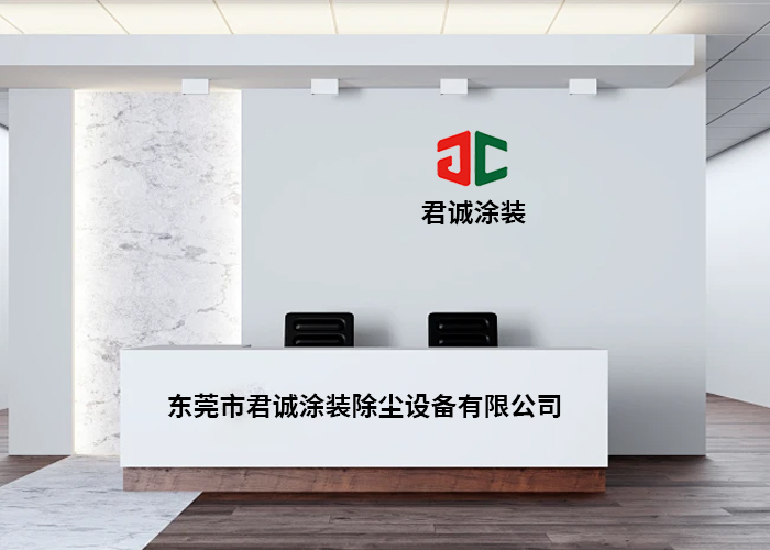 东莞市君诚涂装除尘设备有限公司